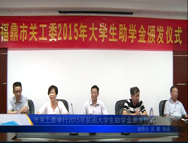 市關工委舉行2015年貧困大學生助學金頒發儀式