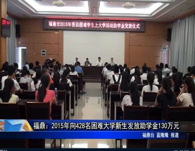 福鼎：2015年向428名困難大學新生發放助學金130萬元