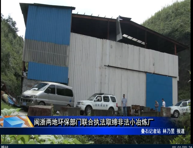 閩浙兩地環保部門聯合執法取締非法小冶煉廠