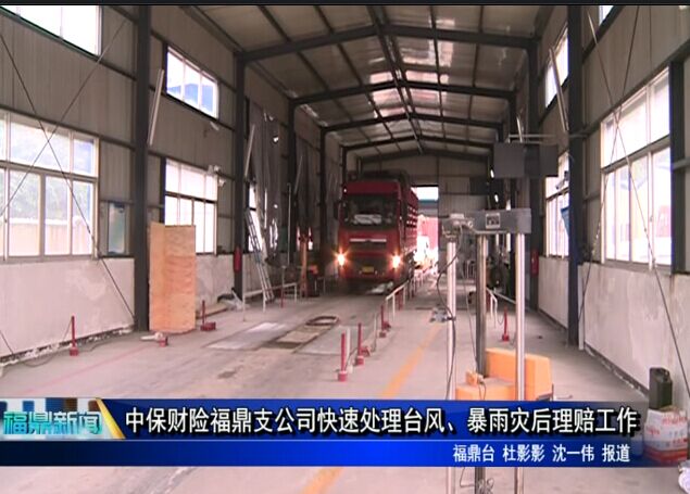 中保財險福鼎支公司快速處理臺風、暴雨災后理賠工作