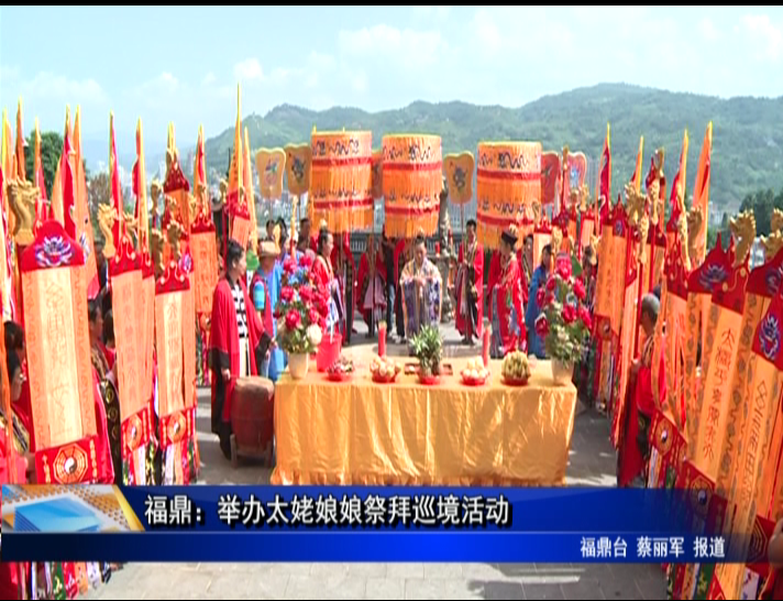 福鼎：舉辦太姥娘娘祭拜巡境活動