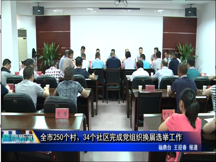 全市250個(gè)村、34個(gè)社區(qū)完成黨組織換屆選舉工作