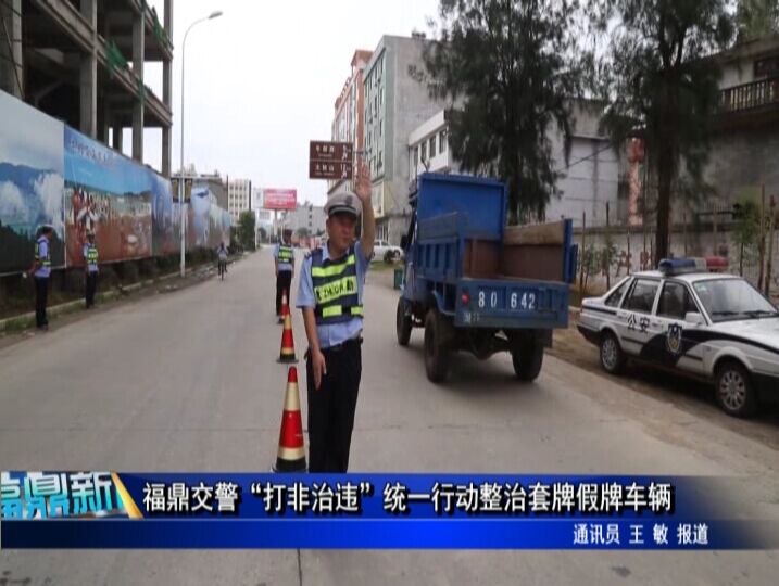 福鼎交警“打非治違”統一行動整治套牌假牌車輛