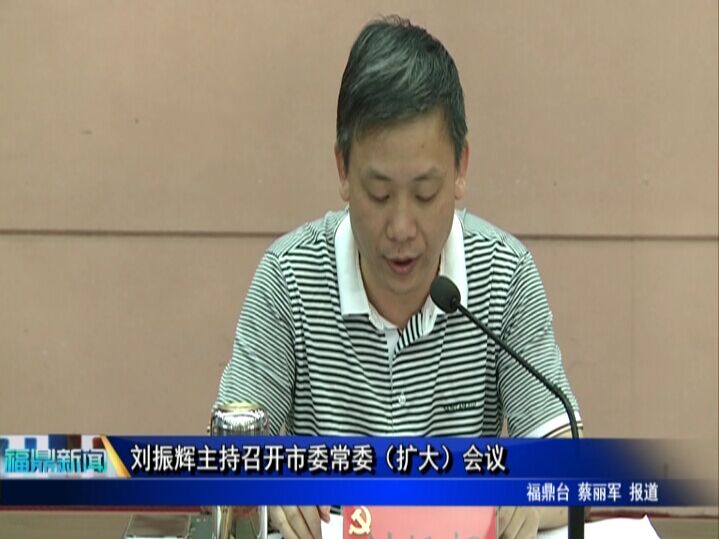 劉振輝主持召開(kāi)市委常委（擴(kuò)大）會(huì)議