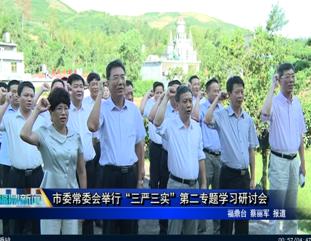 市委常委會舉行“三嚴三實”第二專題學習研討會