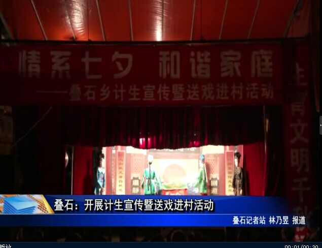 疊石：開展計生宣傳暨送戲進村活動