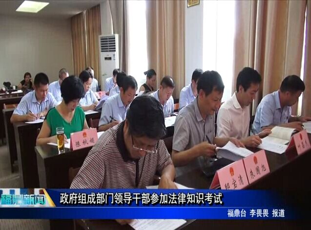 政府組成部門領導干部參加法律知識考試