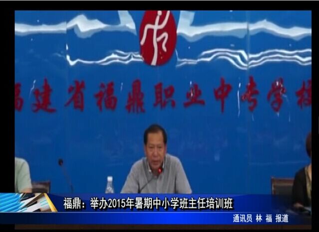 福鼎：舉辦2015年暑期中小學(xué)班主任培訓(xùn)班
