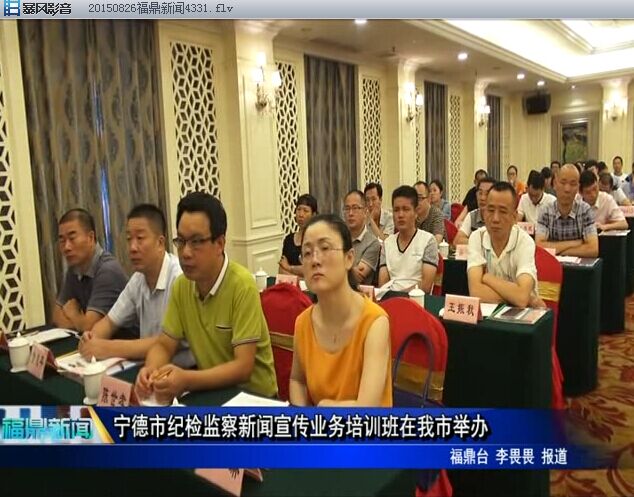寧德市紀檢監察新聞宣傳業務培訓班在我市舉辦