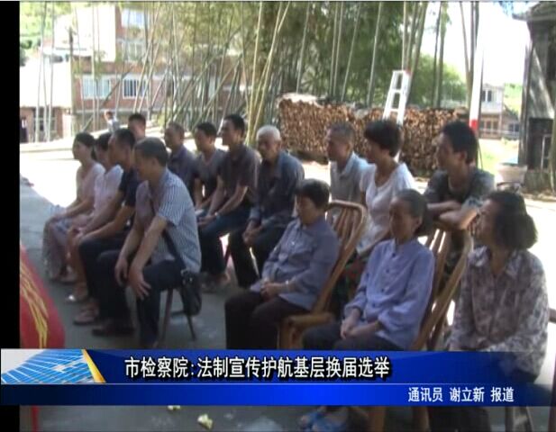 市檢察院:法制宣傳護航基層換屆選舉