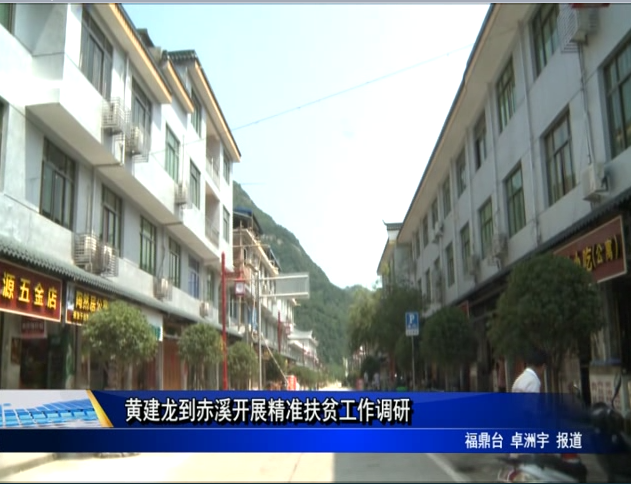 黃建龍到赤溪開展精準扶貧工作調研