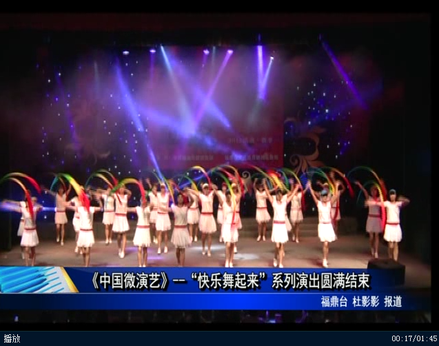《中國(guó)微演藝》--“快樂舞起來”系列演出圓滿結(jié)束