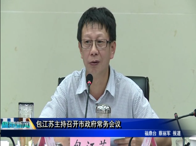 包江蘇主持召開市政府常務會議