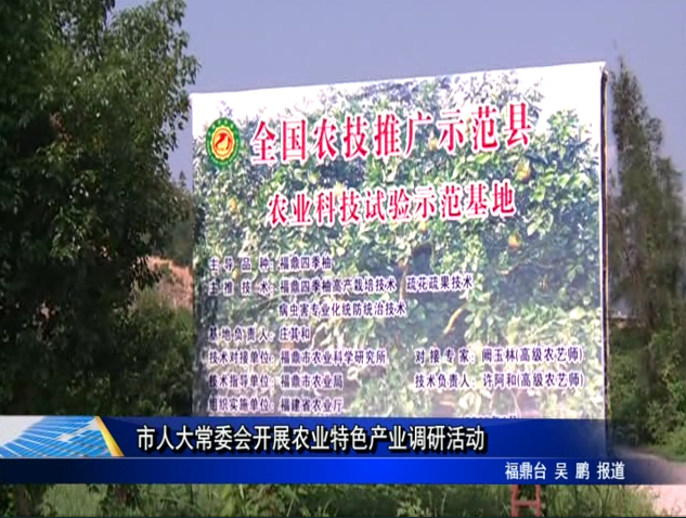 市人大常委會開展農業特色產業視察調研活動