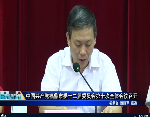 中國共產黨福鼎市委十二屆委員會第十次全體會議召開