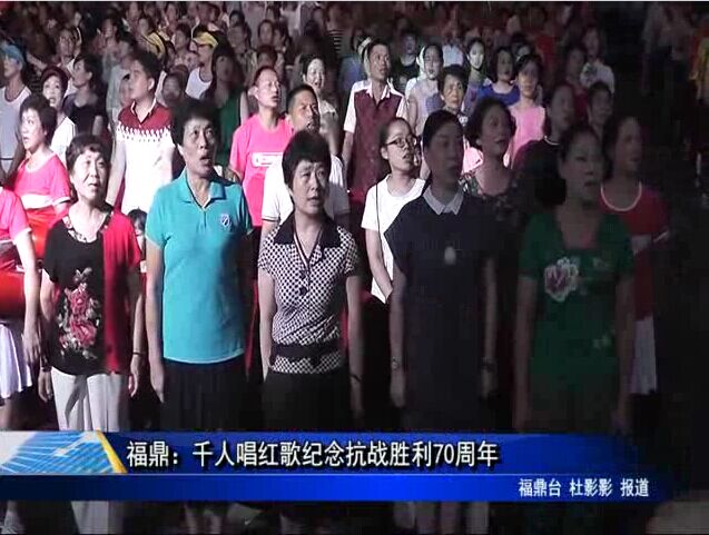 福鼎：千人唱紅歌紀念抗戰勝利70周年
