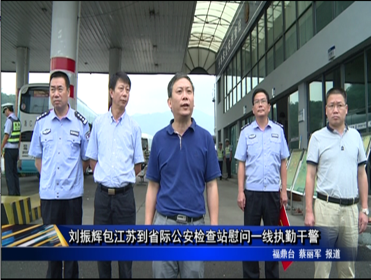 劉振輝包江蘇到省際公安檢查站慰問一線執勤干警