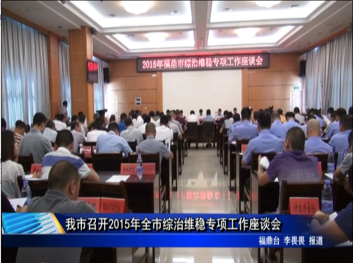 我市召開2015年全市綜治維穩專項工作座談會