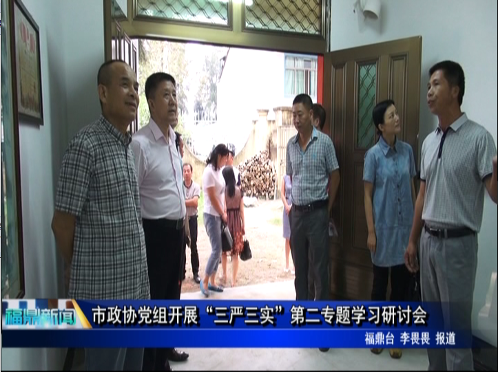 市政協黨組開展“三嚴三實”第二專題學習研討會