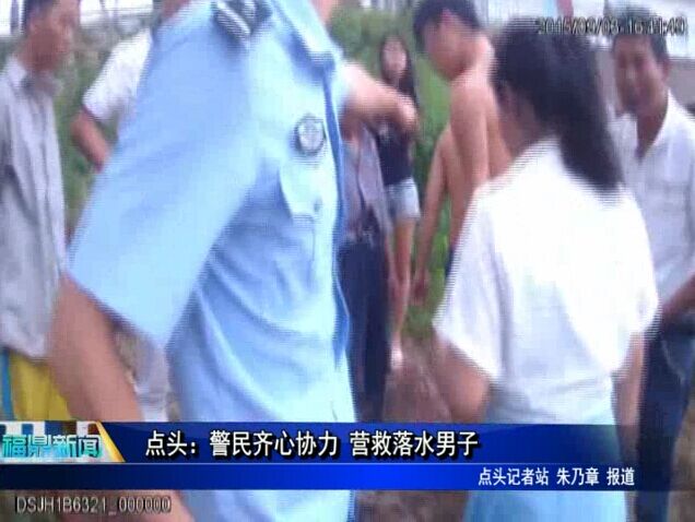 點頭：警民齊心協力 營救落水男子