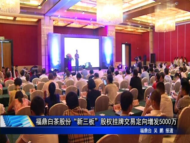 福鼎白茶股份“新三板”股權掛牌交易定向增發5000萬