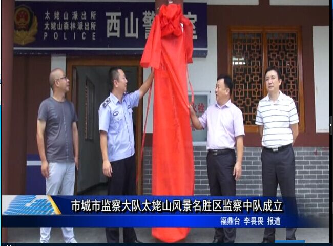 市城市監察大隊太姥山風景名勝區監察中隊成立
