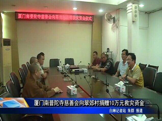 廈門南普陀寺慈善會向翠郊村捐贈10萬元救災資金