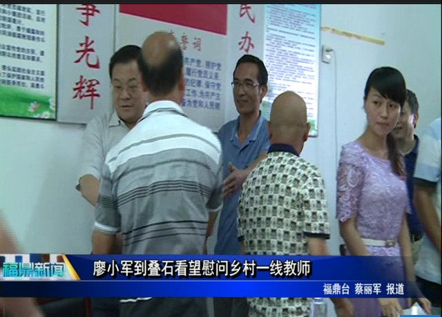 廖小軍到疊石看望慰問(wèn)鄉(xiāng)村一線教師