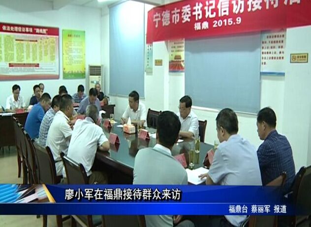 廖小軍在福鼎接待群眾來(lái)訪