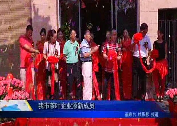 我市茶葉企業添新成員