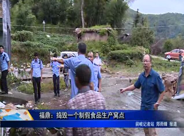 福鼎：搗毀一個制假食品生產窩點