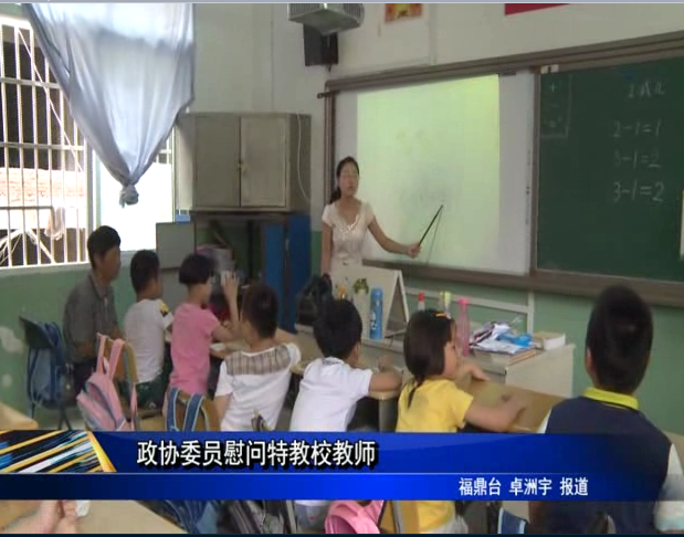 政協(xié)委員慰問(wèn)特教校教師
