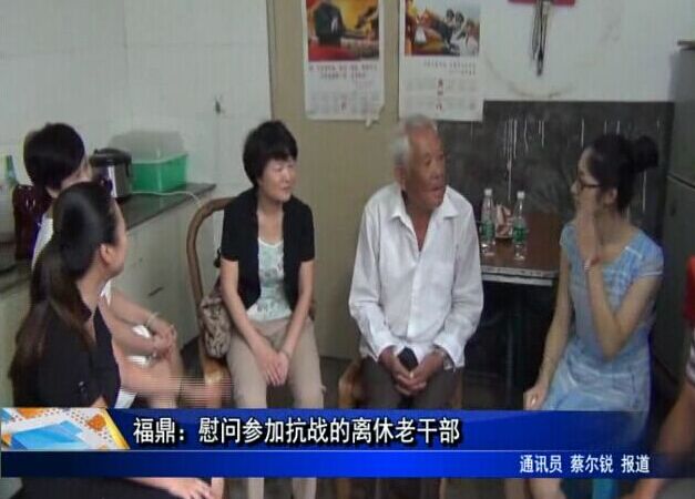 福鼎：慰問(wèn)參加抗戰(zhàn)的離休老干部