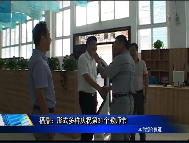 福鼎：形式多樣慶祝第31個教師節