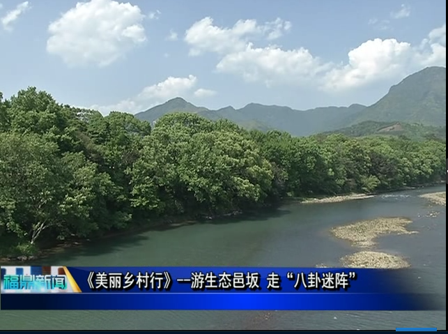 《美麗鄉村行》--游生態邑坂 走“八卦迷陣”