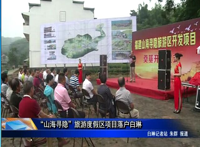 “山海尋隱”旅游度假區項目落戶白琳