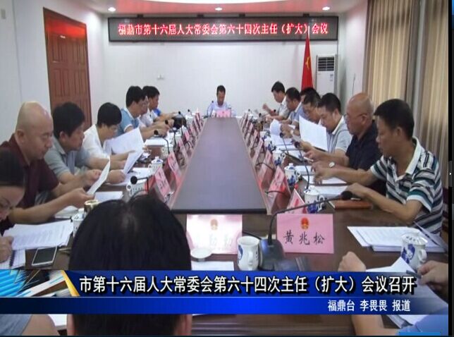 市第十六屆人大常委會(huì)第六十四次主任（擴(kuò)大）會(huì)議召開(kāi)