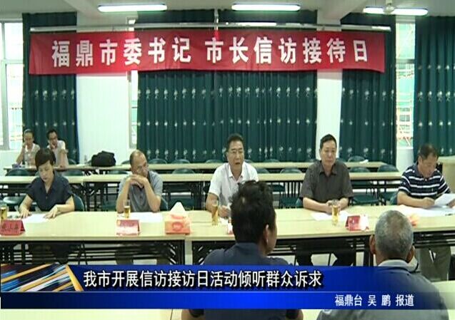 我市開(kāi)展信訪接訪日活動(dòng)傾聽(tīng)群眾訴求