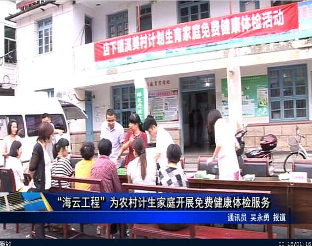“海云工程”為農村計生家庭開展免費健康體檢服務