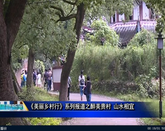 《美麗鄉村行》系列報道之醉美貴村 山水相宜