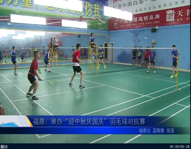福鼎：舉辦“迎中秋慶國慶”羽毛球對抗賽
