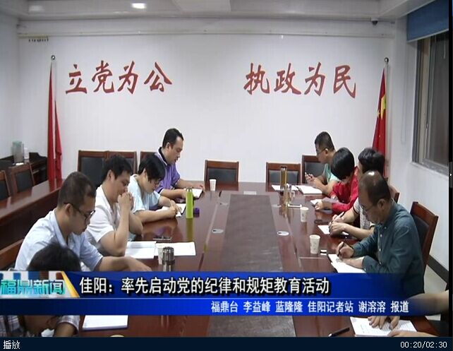 佳陽：率先啟動黨的紀律和規矩教育活動