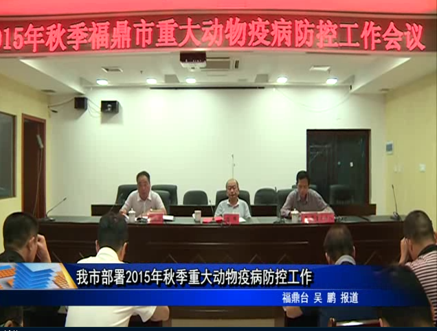 我市部署2015年秋季重大動(dòng)物疫病防控工作