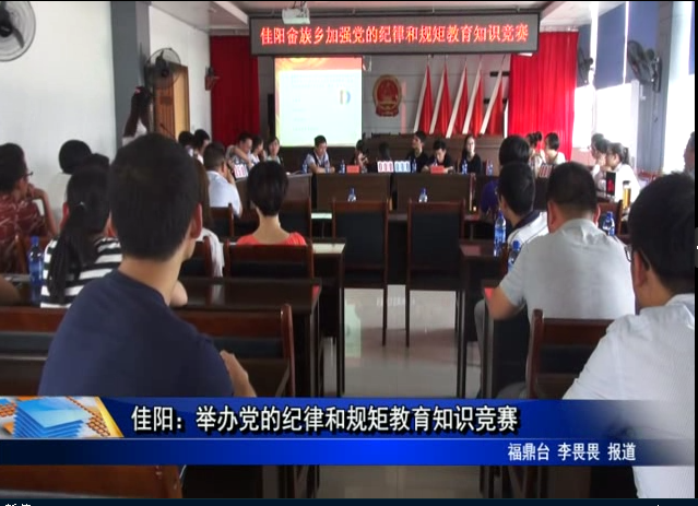 佳陽：舉辦黨的紀律和規矩教育知識競賽