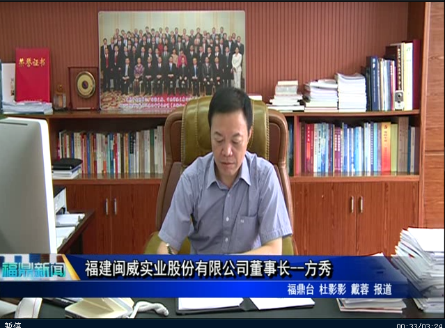 “市管優秀人才風采”系列：福建閩威實業股份有限公司董事長--方秀