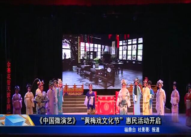 《中國微演藝》“黃梅戲文化節”惠民活動開啟