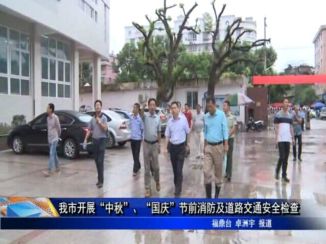 我市開(kāi)展“中秋”、“國(guó)慶”節(jié)前消防及道路交通安全檢查