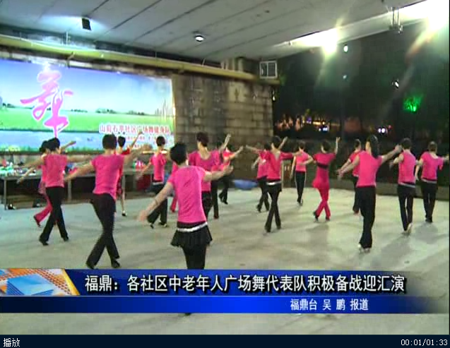 福鼎：各社區中老年人廣場舞代表隊積極備戰迎匯演