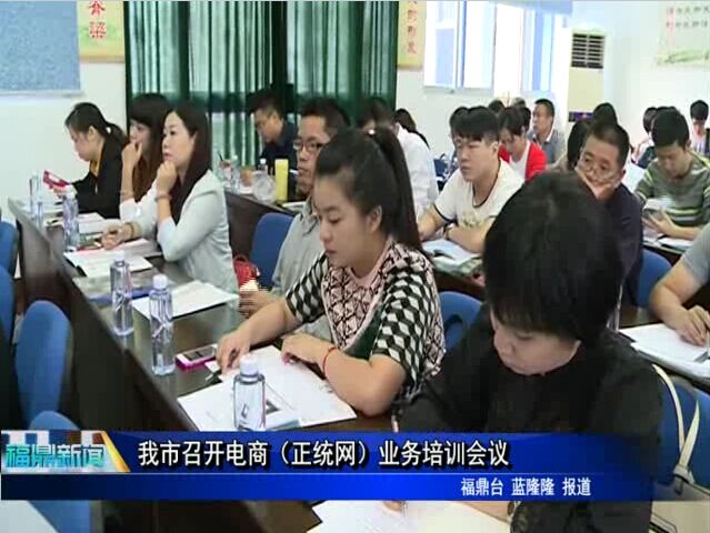 我市召開電商（正統網）業務培訓會議