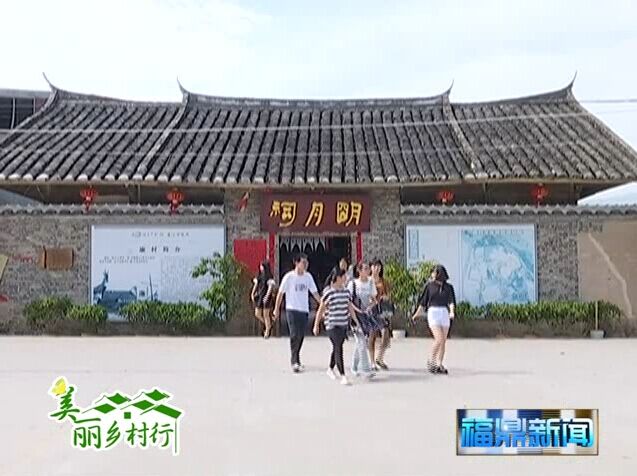 《美麗鄉村行》福安廉村：挖掘“廉”文化 發展鄉村旅游